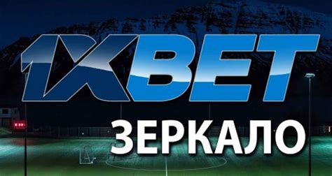 Казино 1xbet зеркало сайта работающее сегодня