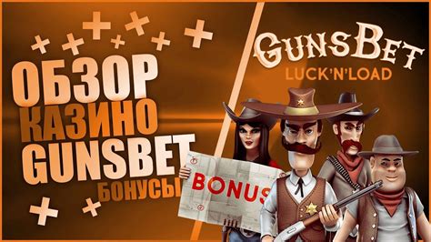 Казино gunsbet бонус