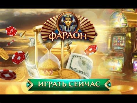 Казино pharaon на деньги